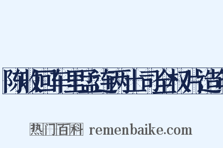 陈收回车里孟连两土司全权片造句是什么意思的图片
